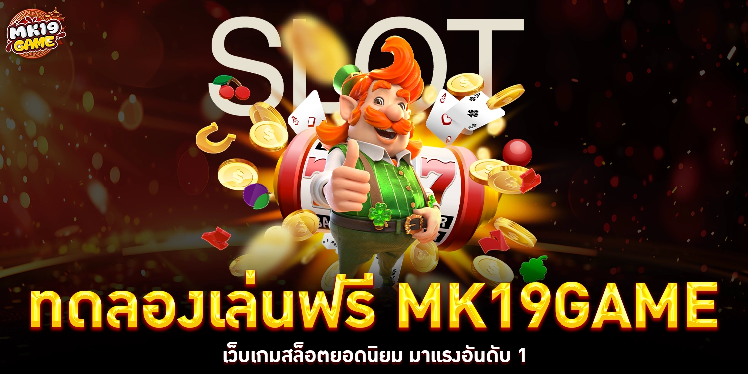 ทดลองเล่นฟรี - mk19game