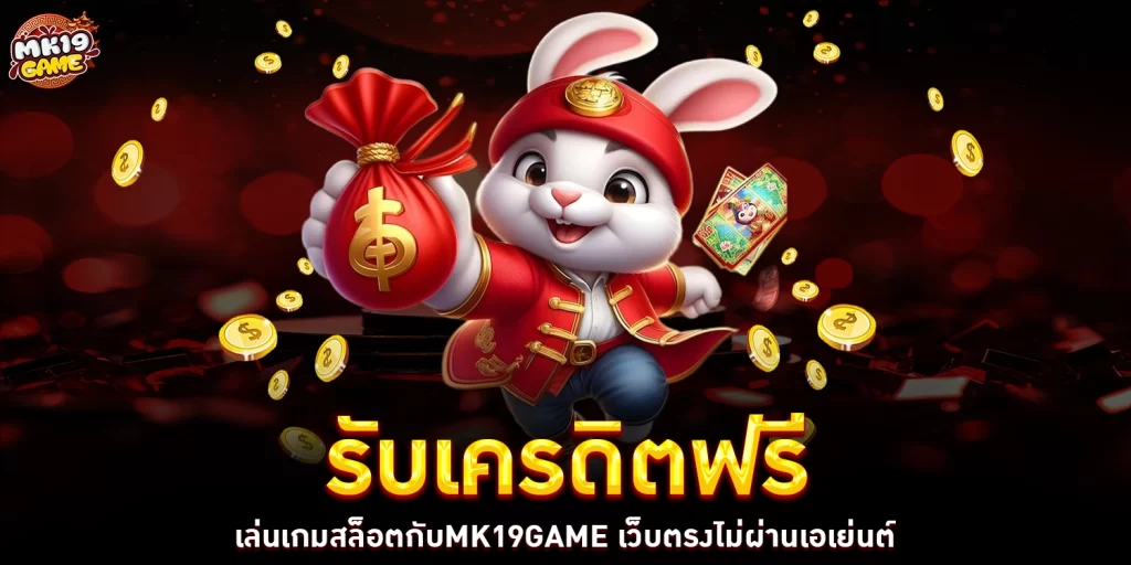 รับเครดิตฟรี - mk19game