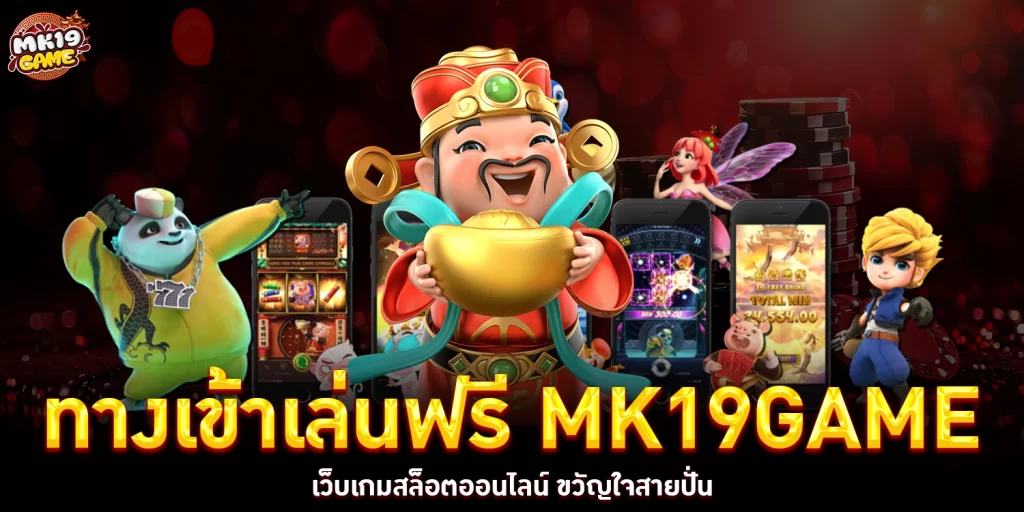 ทางเข้าเล่นฟรี - mk19game