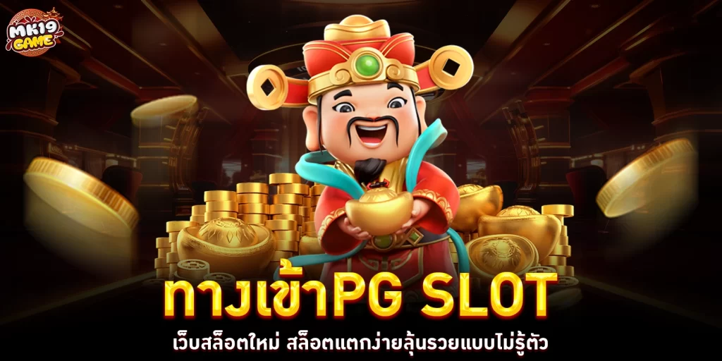 ทางเข้าpg slot - mk19game